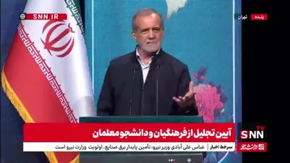 پزشکیان: هنر نیست که نخبه&zwnj; شویم و به آمریکا برویم و برای آنها کار کنیم/ هنر این است که علم و توان و مهارت&zwnj;مان را برای حل مشکلات ایران به کار بگیریم