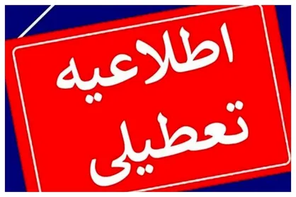 مدارس برخی شهرستان&zwnj;های آذربایجان غربی در نوبت بعدازظهر تعطیل شدند
