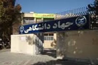 جهاد دانشگاهی؛ نهادی برای رشد علمی و پیشرفت کشور/ تلاش این نهاد برای حل مشکلات در استان&zwnj;ها