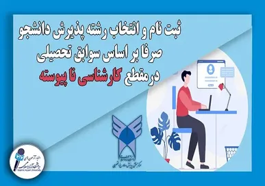 آغاز ثبت نام و انتخاب رشته پذیرش دانشجو صرفاً بر اساس سوابق تحصیلی در مقطع کارشناسی ناپیوسته مهر ماه 1405 دانشگاه آزاد اسلامی