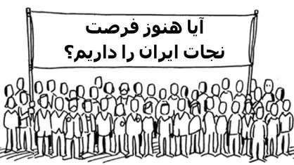 عامل نجات کشور از مشکلات
