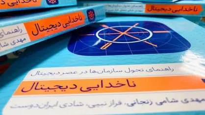نقد وبررسی کتاب &laquo;ناخدایی دیجیتال&raquo; و چگونگی خواندن رمان انگلیسی
