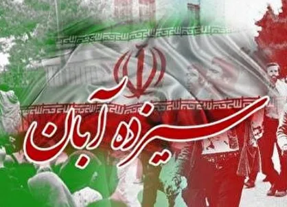 روز &laquo;۱۳ آبان&raquo; چه اتفاقی افتاد؟
