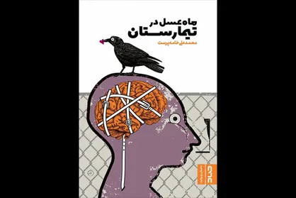 انتشار رمان &laquo;ماه&zwnj;عسل در تیمارستان&raquo;
