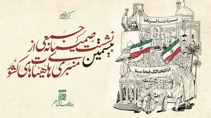 نشست منبری&zwnj;ها و سخنرانان شاخص هیئات کشور برگزار می&zwnj;شود
