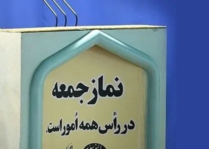 نماز جمعه این هفته تهران به امامت آیت&zwnj;الله موحدی&zwnj;کرمانی اقامه می&zwnj;شود