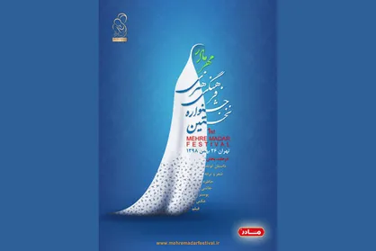 اعلام آخرین زمان ارسال آثار به جشنواره &laquo;مهر مادر&raquo;