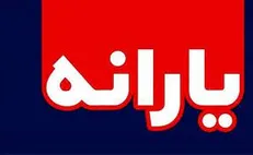 دلیل کم شدن یارانه این ماه