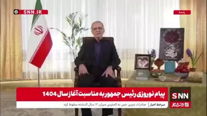 پزشکیان: یاد شهید رئیسی عزیز و جمعی از همراهان او را گرامی می&zwnj;داریم