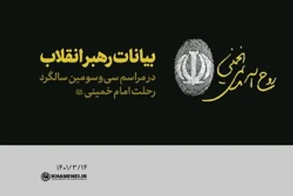 بیانات مقام معظم رهبری در حرم امام خمینی(ره) به مناسبت سی&zwnj;وسومین رحلت معمار انقلاب | فیلم کامل