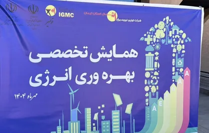 همایش تخصصی بهره وری انرژی در کرمان برگزار شد