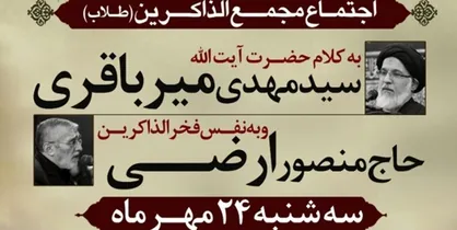با حضور آیت&zwnj;آلله میرباقری و حاج منصور ارضی طلاب مداح قم در مصلای قم اجتماع می&zwnj;کنند