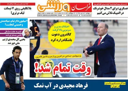 عناوین روزنامه&zwnj;های ورزشی ۵ دی ۹۸/ پول را گرفت و دبه کرد! +تصاویر
