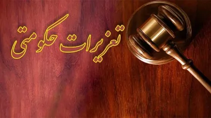 عفو و بخشودگی ۳ محکوم تعزیرات حکومتی در کرمانشاه