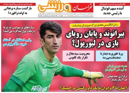 عناوین روزنامه&zwnj;های ورزشی ۲ خرداد ۱۴۰۰/ رابطه شیخ و فرهاد شکرآب شد! +تصاویر