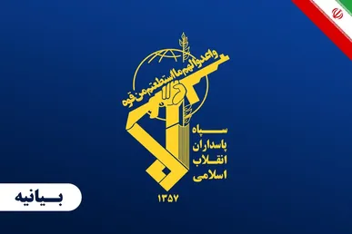 بیانیه سازمان اطلاعات سپاه در خصوص ترسیم صحنه سرنوشت ساز مبارزه با دشمن شرور