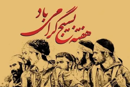 بیانیه شورای نگهبان به مناسبت سالروز تشکیل بسیج مستضعفین