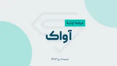 آغاز فروش عرضه اولیه آواک به روش ترکیبی در فرابورس
