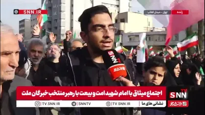بیعت کنندگان با رهبر انقلاب در گفتگو با SNNTV: یک خامنه&zwnj;ای را از دست دادیم و یک خامنه&zwnj;ای دیگر با صلابت و شجاعت گرفتیم