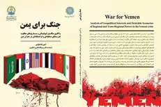 کتاب «جنگ برای یمن» منتشر شد