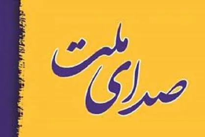 اعضای لیست &laquo;صدای ملت&raquo; معرفی شدند