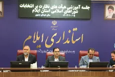 برگزاری دوره آموزشی هیئت‌های نظارت انتخابات شوراها در استان ایلام