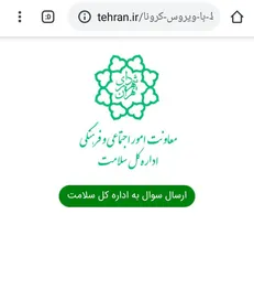 پاسخگویی اداره کل سلامت شهرداری تهران به سؤالات شهروندان و همکاران در مورد بیماری کرونا