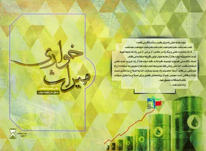 راه&zwnj;های برون رفت از وابستگی به نفت را در &laquo;میراث خواری&raquo; بخوانید / از فرار&zwnj;های مالیاتی تا درآمد&zwnj;های خیالی نفت در بودجه