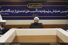 نشست خبری دومین همایش مواجهه با آسیب های اجتماعی از دیدگاه اسلام برگزار شد