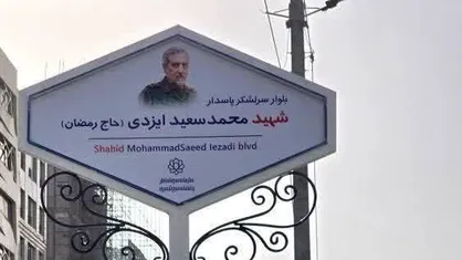 بلوار جدید قم مزین به نام شهید ایزدی