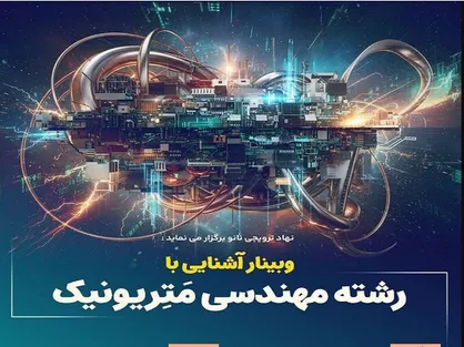 وبینار آشنایی با رشته مترونیک برگزار می&zwnj;شود