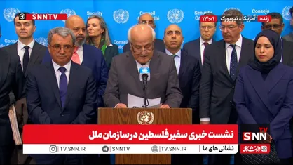 سفیر فلسطین: ما قویاً اقدامات یک&zwnj;جانبه اسرائیل در گسترش شهرک&zwnj;سازی&zwnj;ها و الحاق سرزمین&zwnj;های فلسطینی را محکوم می&zwnj;کنیم + فیلم