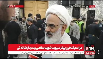 حجت الاسلام حاجی صادقی: سردار سلامی دو هفته قبل از شهادت گفت &laquo;هرگز نترسیدم&raquo; / او به معنای واقعی حاج قاسم دوم بود + فیلم