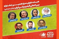 معرفی هیات داوران جشنواره فیلم‌های ورزشی