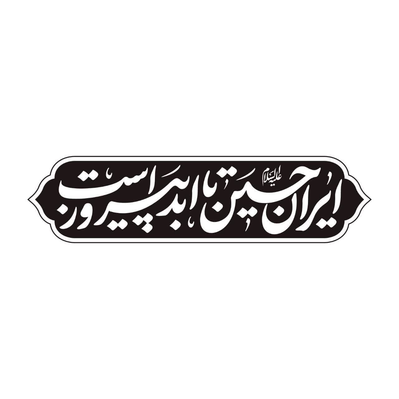 گزارش|
«ایرانِ حسین تا ابد پیروز است»؛ شعار مشترک هیأت‌ها در محرم امسال / خیمه جبهه حق بر پاست
شعار مشترک هیأت در محرم امسال، با اهتمام بر شرایط پیش آمده 