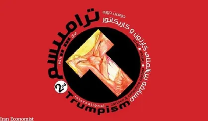 اختتامیه دومین جشنواره بین المللی ترامپیسم برگزار شد