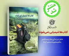 «کتاب‌ها شیمیایی نمی‌شوند» منتشر شد