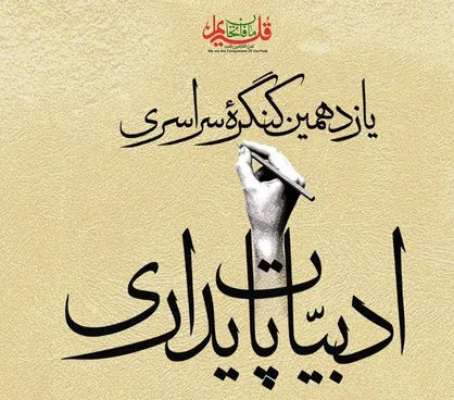 آغاز به کار کنگره ملی ادبیات پایداری در دیار حاج قاسم