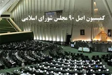 پیگیری کمیسیون اصل ۹۰ برای ایجاد زیرساخت قراداد‌های استاندارد
