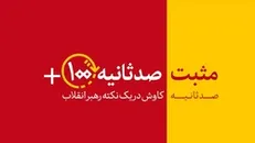 مثبت ۱۰۰ ثانیه | علیه اژدهای هفت‌سر