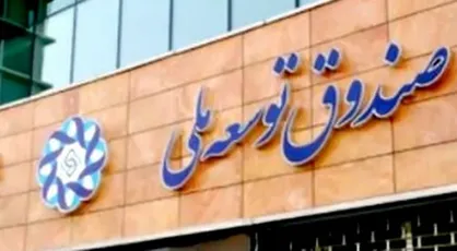 درخواست اعتبارات ریالی صندوق توسعه ملی برای صادرات