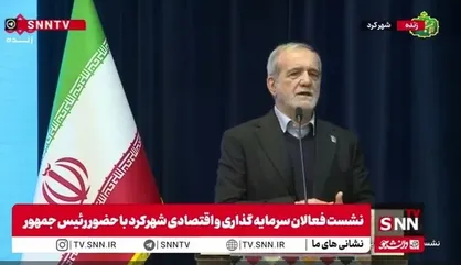 پزشکیان: من تلاش میکنم تا جایی که در توان دارم کسری و کوتاهی نباشد و به مردم خدمت کنم / اگر جایی قصور داشتم شاید نمیدانستم یا نمیتوانستم، اما در همانجا&zwnj;ها تمام تلاشم را کردم که بتوانم