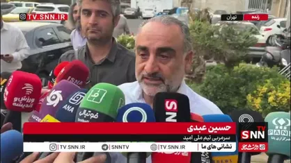 حسین عبدی: نگاه ما به تیم ملی امید بلندمدت است، نه فقط مقطعی/ از نسل جام&zwnj;جهانی نوجوانان برای صعود به المپیک استفاده می&zwnj;کنیم