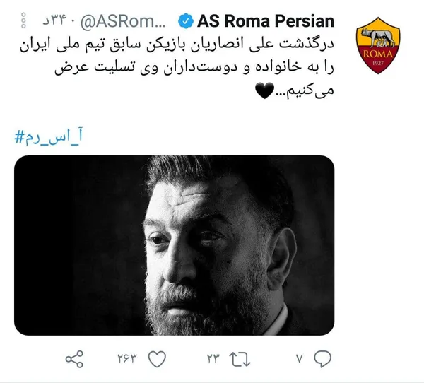 توییتر فارسی باشگاه رم ایتالیا
