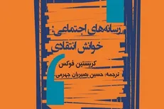کتاب «رسانه‌های اجتماعی، خوانش انتقادی» منتشر شد