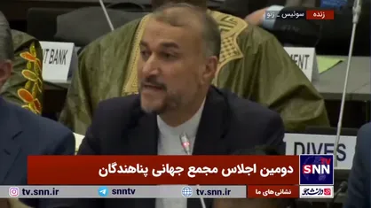 امیرعبداللهیان: مردم ایران سخاوتمندانه آوارگان افغان را در منابع محدود خود شریک کردند