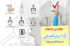 چهارمین جشنواره آرا برتر قضائی در حوزه کودکان برگزار شد