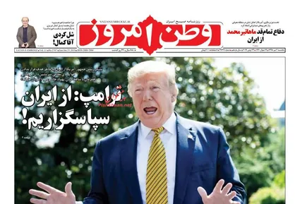 عناوین روزنامه&zwnj;های سیاسی ۲ تیر ۹۸/ ترامپ: از ایران سپاسگزاریم! +تصاویر