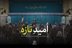 نماهنگ | امید تازه