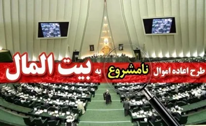 هرآنچه که باید درباره طرح &laquo;اعاده اموال نامشروع مسئولان&raquo; بدانید